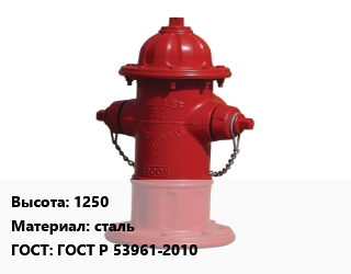 Пожарный гидрант 1250 сталь ГОСТ: ГОСТ Р 53961-2010, шт цена от 10387 Тг / шт, где купить, условия доставки в Костанае и Костанайской области